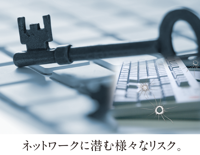 ネットワークに潜む様々なリスク
