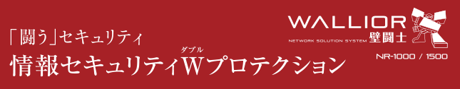 「闘う」セキュリティ 情報セキュリティWプロテクション
