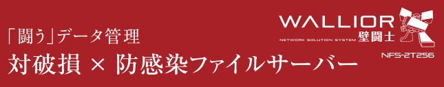 「闘う」データ管理 対破損✕防感染ファイルサーバー