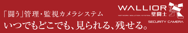 「闘う」管理・監視カメラシステム