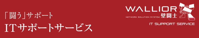 「闘う」サポート ITサポートサービス