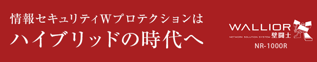 情報セキュリティWプロテクションはハイブリッドの時代へ