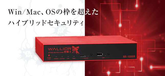 Win/Mac、OSの枠を超えたハイブリッドセキュリティ