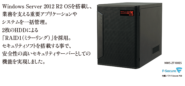 Windows Server 2012 R2 OSを搭載し、業務を支える重要アプリケーションやシステムを一括管理。2枚のHDDによる「RAID1(ミラーリング)」を採用。セキュリティソフトを搭載する事で、安全性の高いセキュリティサーバーとしての機能を実現しました。